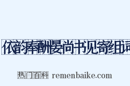 依韵奉酬晏尚书见寄组词是什么意思的图片